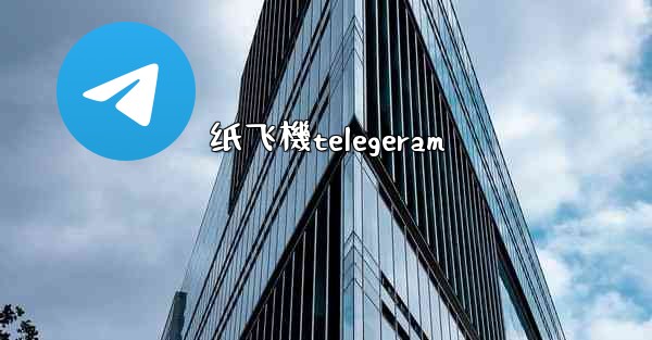 纸飞機telegeram