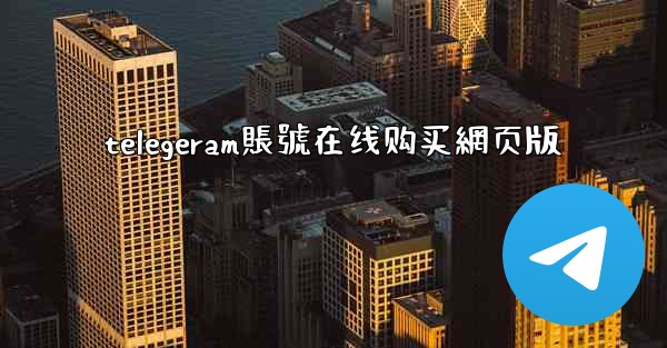 telegeram賬號在线购买網页版