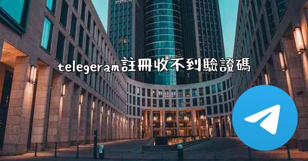 telegeram註冊收不到驗證碼