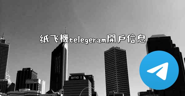 纸飞機telegeram開戶信息