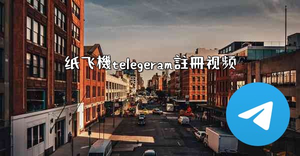 <b>纸飞機telegeram註冊视频</b>