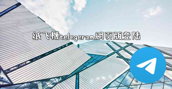 纸飞機telegeram網页版登陆