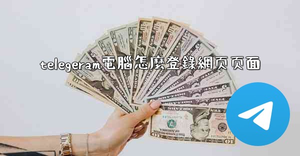 telegeram電腦怎麼登錄網页页面