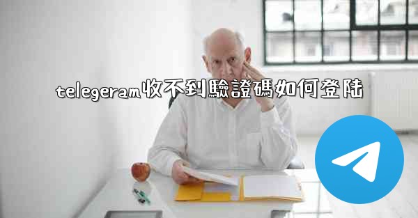 telegeram收不到驗證碼如何登陆