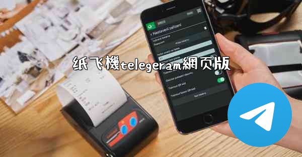 纸飞機telegeram網页版