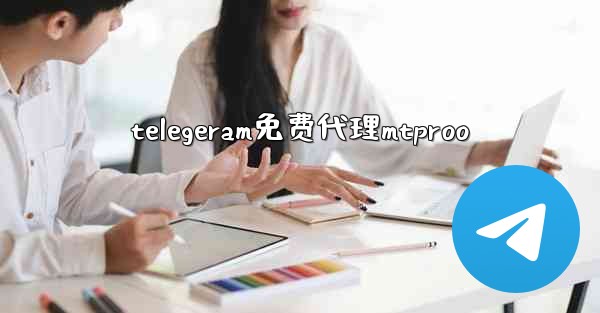telegeram免费代理mtproo