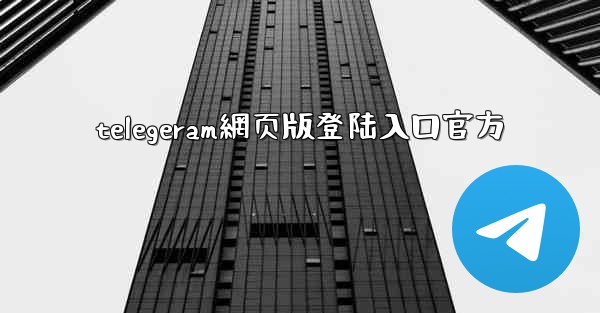 <b>telegeram網页版登陆入口官方</b>