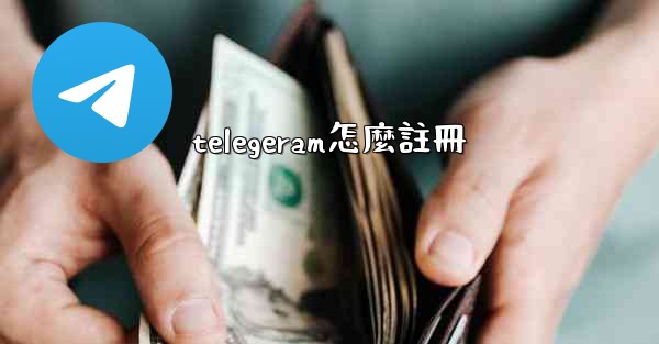 telegeram怎麼註冊