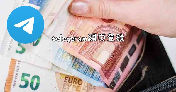 telegeram網页登錄