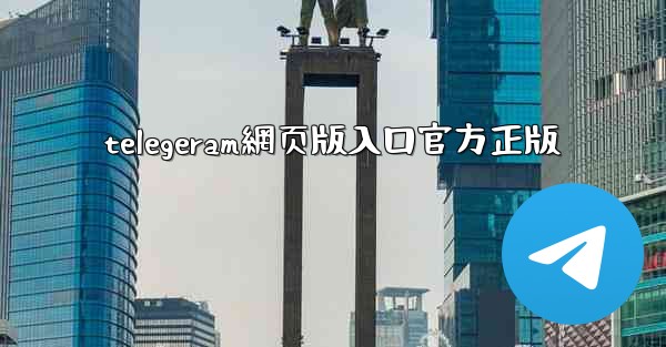 telegeram網页版入口官方正版