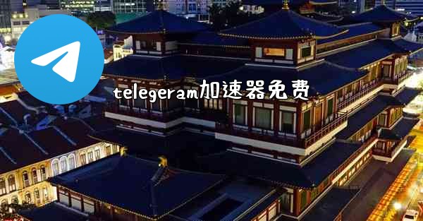 telegeram加速器免费