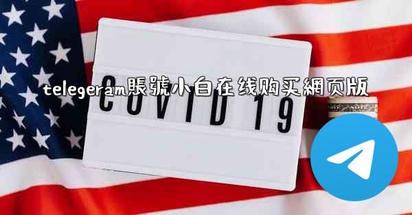 telegeram賬號小白在线购买網页版