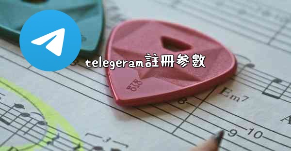 telegeram註冊参數