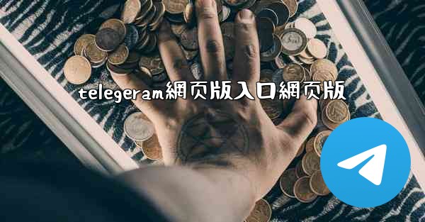 telegeram網页版入口網页版