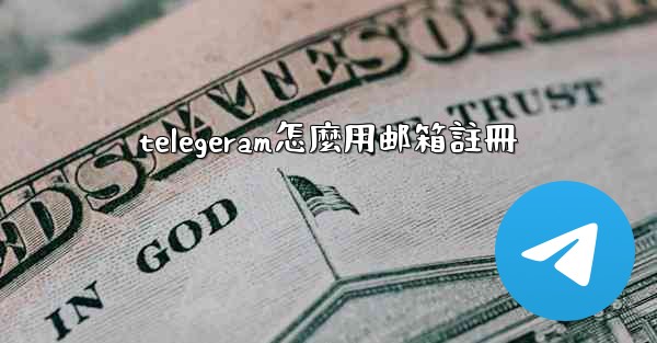 telegeram怎麼用邮箱註冊