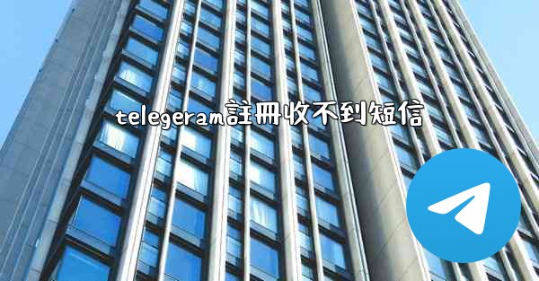 telegeram註冊收不到短信