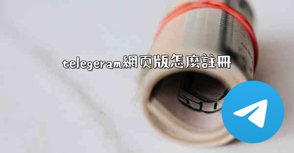 telegeram網页版怎麼註冊