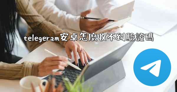 telegeram安卓怎麼收不到驗證碼