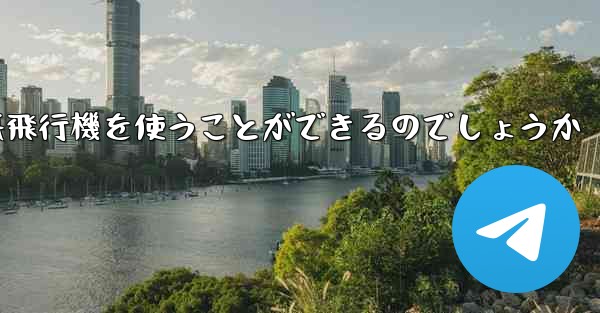 中国ではどうやって紙飛行機を使うことができるのでしょうか