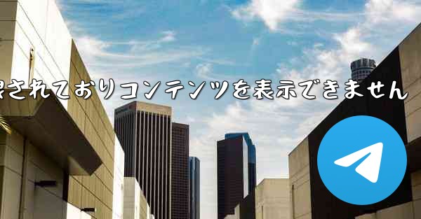 紙飛行機は制限されておりコンテンツを表示できません