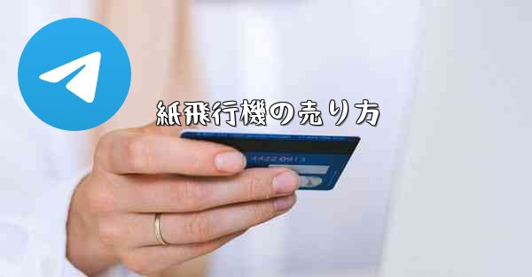 紙飛行機の売り方