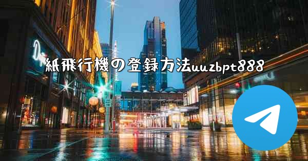 紙飛行機の登録方法uuzbpt888