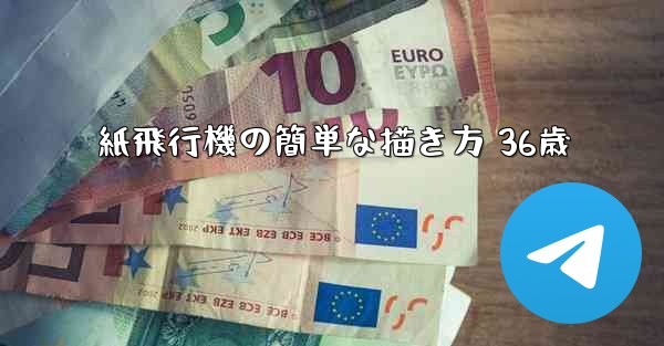 紙飛行機の簡単な描き方 36歳