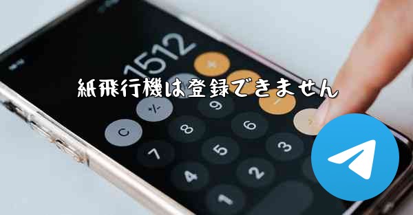 紙飛行機は登録できません