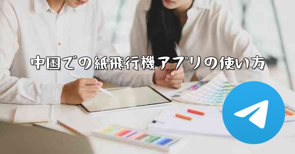 中国での紙飛行機アプリの使い方
