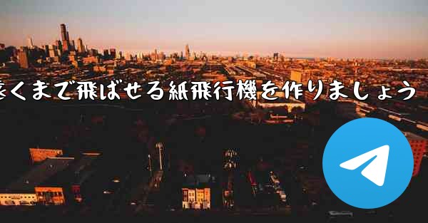 正方形の紙を使って一番遠くまで飛ばせる紙飛行機を作りましょう
