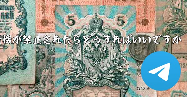 紙飛行機が禁止されたらどうすればいいですか