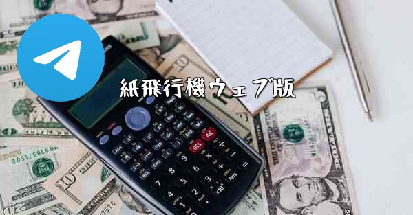 紙飛行機ウェブ版