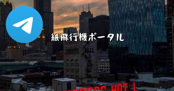紙飛行機ポータル