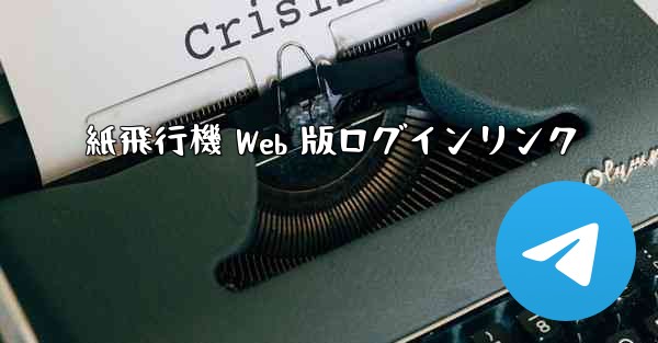紙飛行機 Web 版ログインリンク