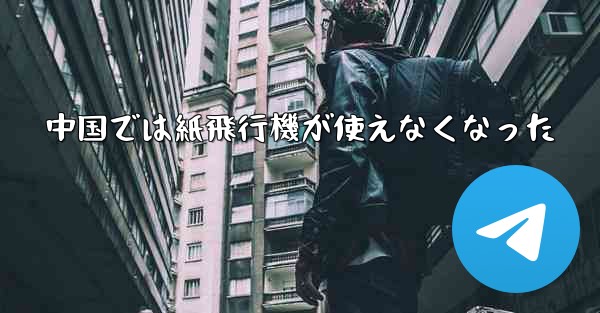 中国では紙飛行機が使えなくなった
