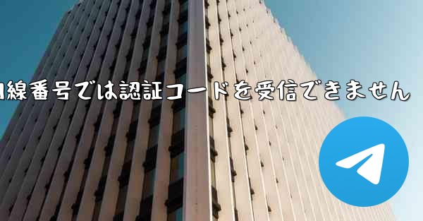 紙飛行機の国内線番号では認証コードを受信できません