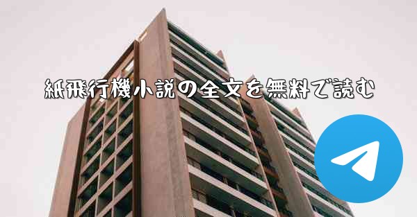 紙飛行機小説の全文を無料で読む