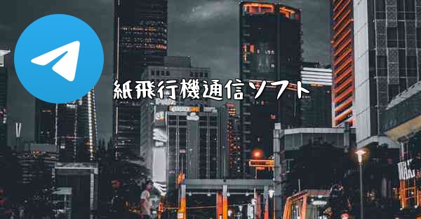 紙飛行機通信ソフト