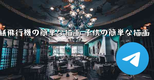 紙飛行機の簡単な描画 子供の簡単な描画