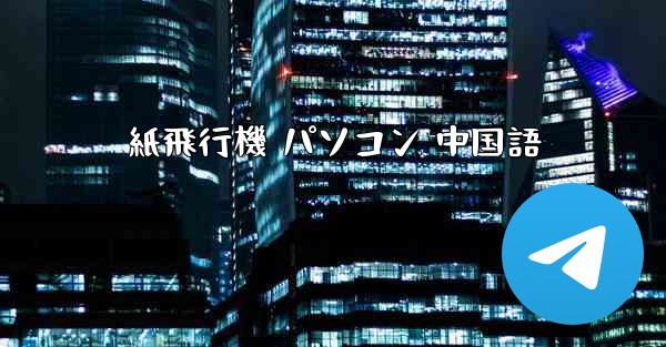 紙飛行機 パソコン 中国語
