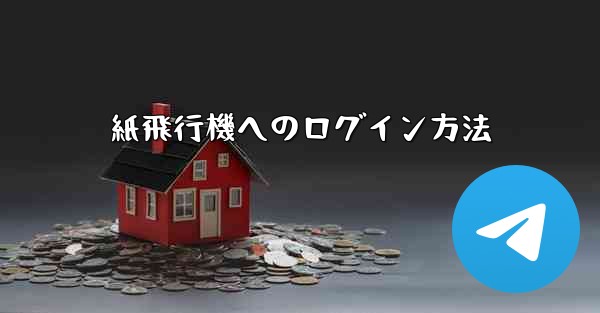 紙飛行機へのログイン方法