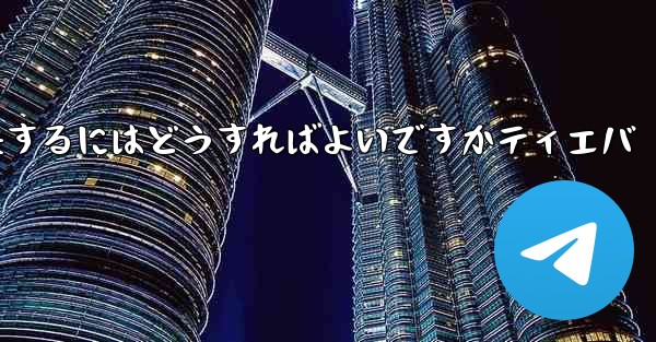 紙飛行機が認証コードを受信できない問題を解決するにはどうすればよいですかティエバ