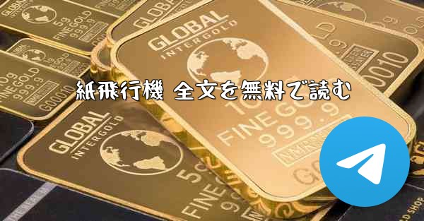 紙飛行機 全文を無料で読む