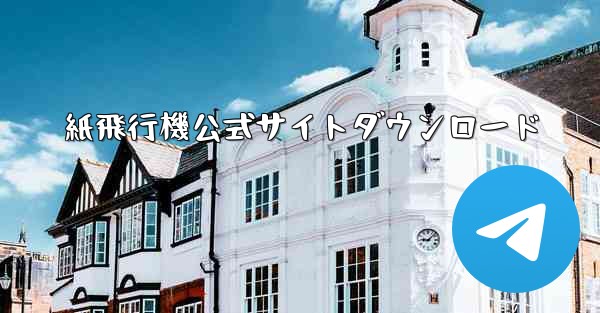 紙飛行機公式サイトダウンロード