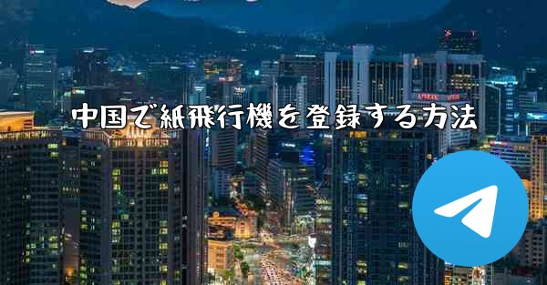 中国で紙飛行機を登録する方法