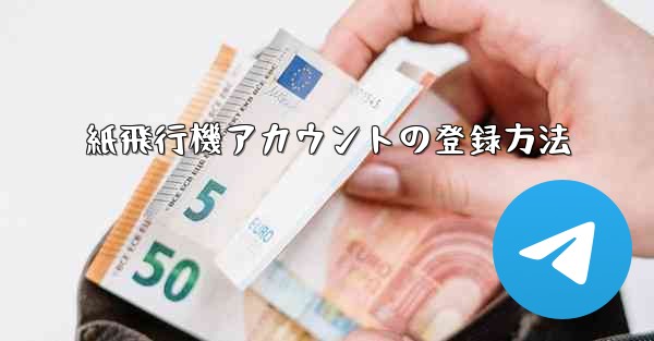 紙飛行機アカウントの登録方法