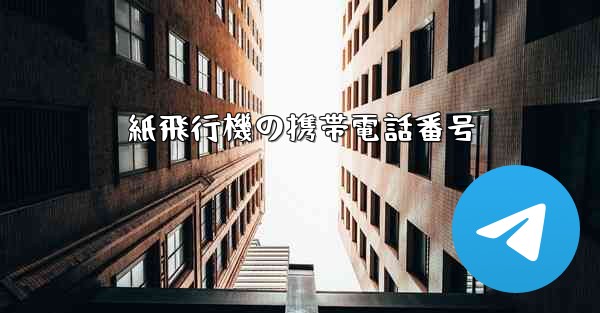 紙飛行機の携帯電話番号