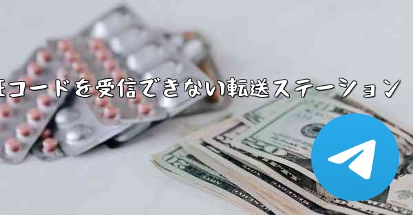 紙飛行機認証コードがSMS認証コードを受信できない転送ステーション