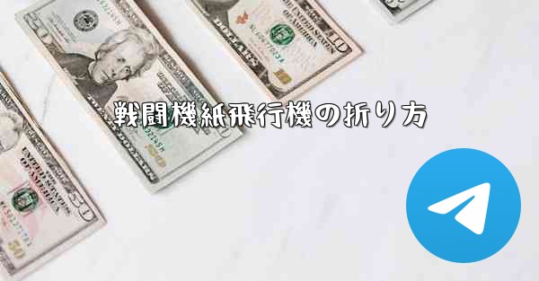戦闘機紙飛行機の折り方
