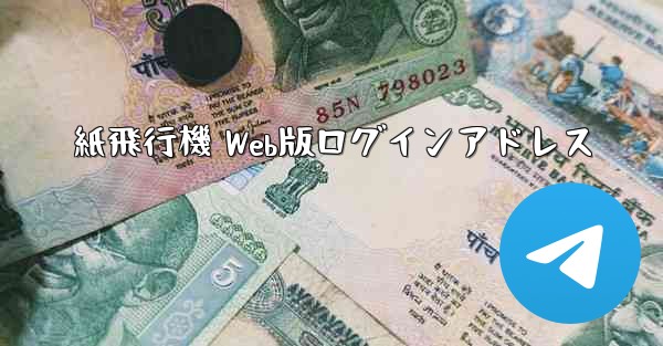 紙飛行機 Web版ログインアドレス